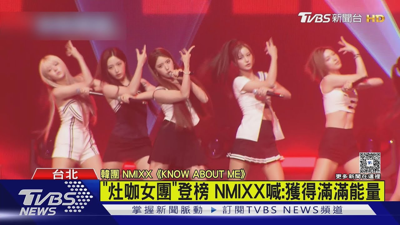 潮臺北/ITZY露蠻腰壓軸唱神曲 NMIXX喊:獲得能量