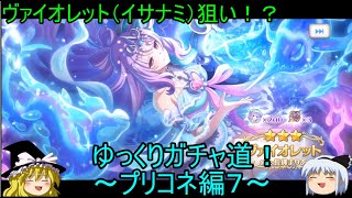 【ゆっくり実況】ヴァイオレット（イサナミ）ちゃん狙い！？ゆっくりガチャ道！～プリコネ編６～