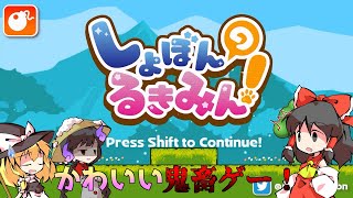 【しょぼんのるきみん】今年も終わりそうだし鬼畜ゲーやろーぜ！【ゆっくり実況】