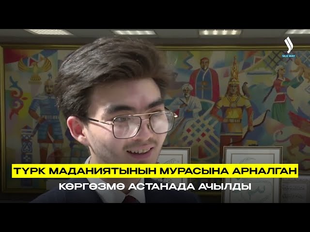 Түрк маданиятынын мурасына арналган көргөзмө Астанада ачылды
