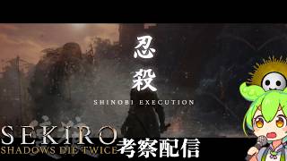 【SEKIRO-隻狼- #4】葦名の全てを（映画までに）理解する考察配信 まぼろしお蝶から金剛山仙峯寺【Shadows Die Twice/No Defeat】