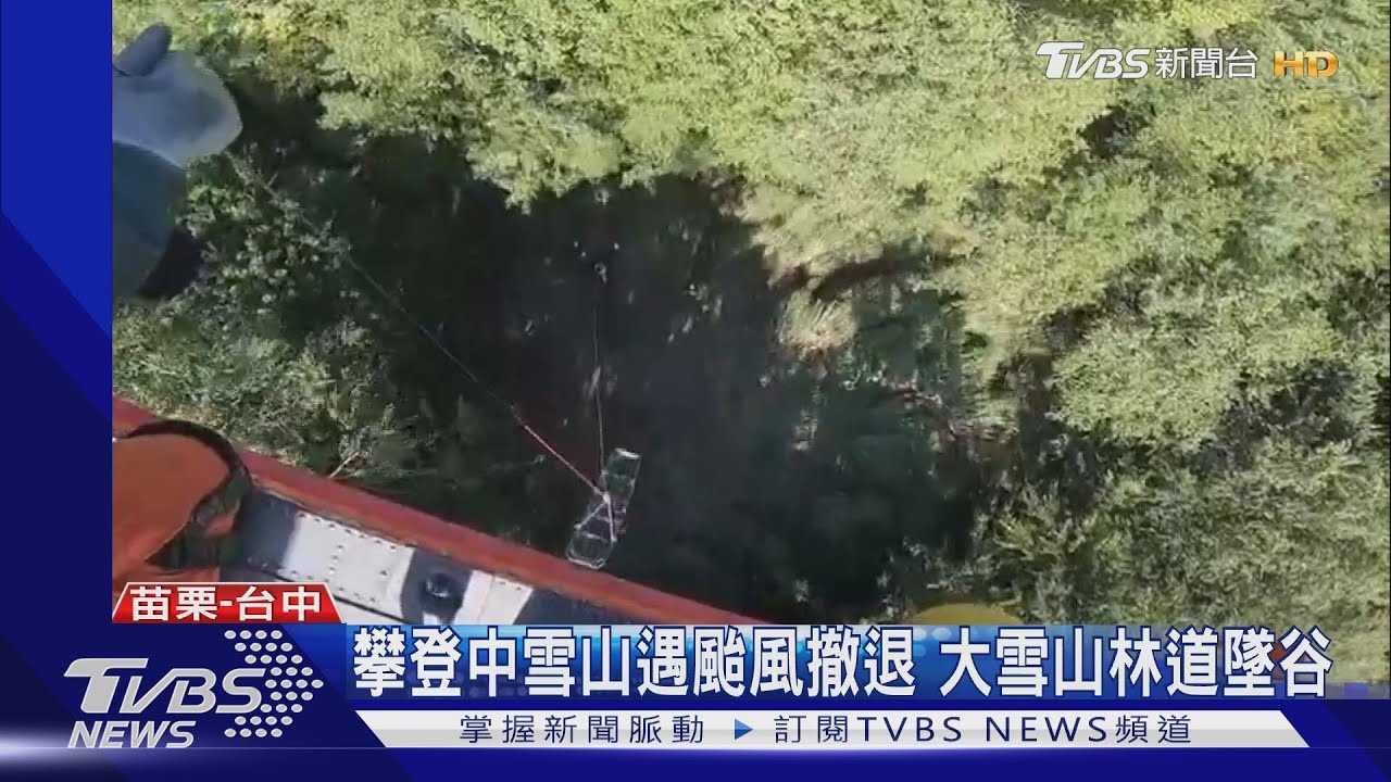 攀登中雪山遇颱風撤退 大雪山林道墜谷