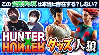 俺でなきゃ偽物を見逃しちゃうね 「HUNTER×HUNTER公式グッズ人狼」！！！【愛の戦士&とりっぴぃ&なな湖】