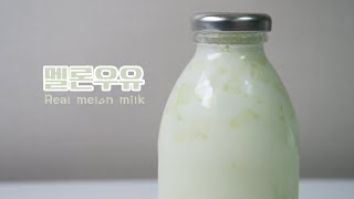 🍈 리얼 멜론 우유 만들기 Real melon milk | 한세