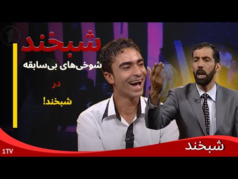 Shabkhand With Two Singers- Ep.274     شبخند با دو آوازخوان