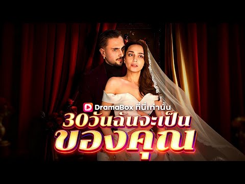 🇹🇭30 วันฉันจะเป็นของคุณ(พากย์ไทย)#drama