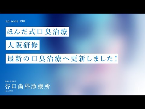 第198話  ほんだ式口臭治療-大阪研修で最新口臭治療へ更新についてのご報告です❗️