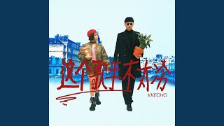 [音樂] Ty&kkecho 合作新專輯 - 這個歌手不太冷