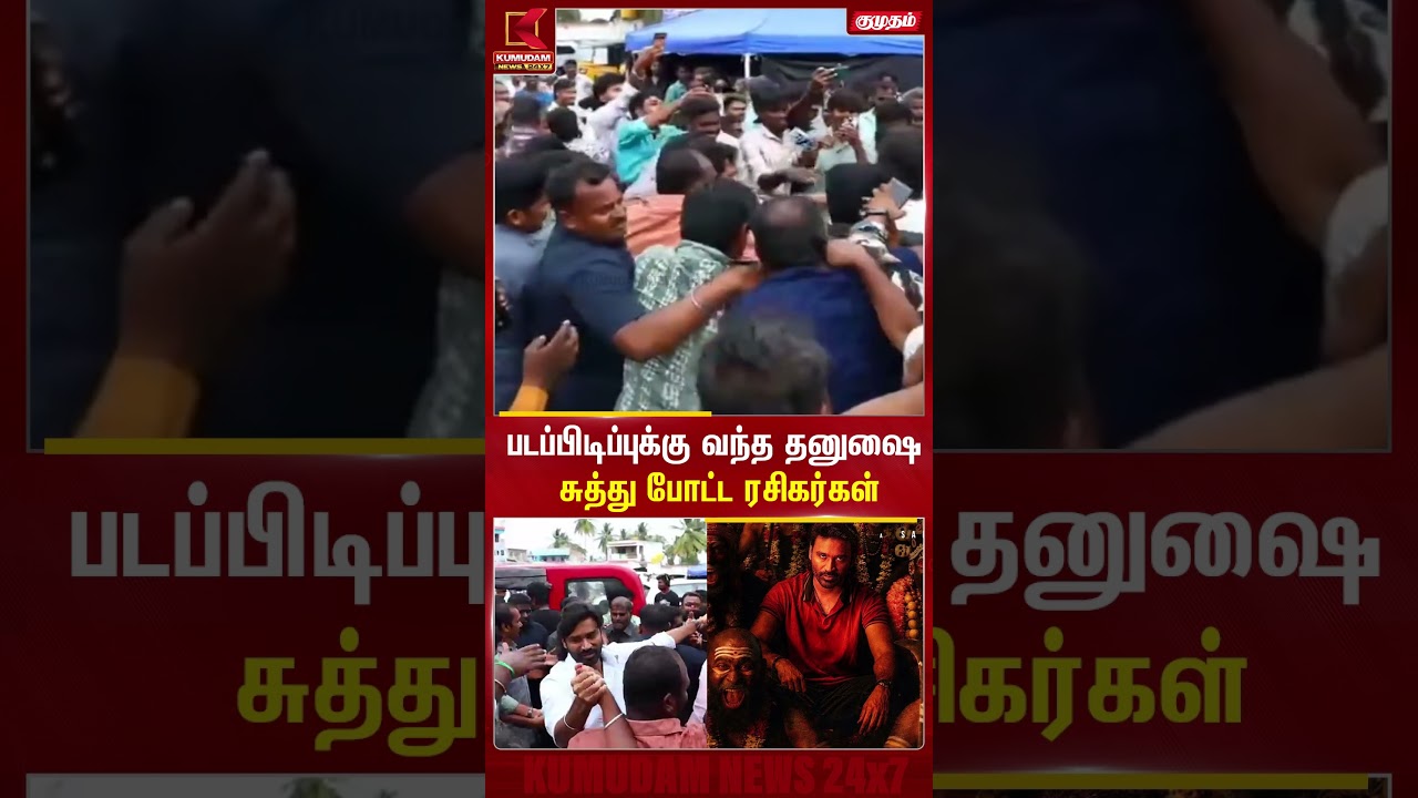 படப்பிடிப்புக்கு வந்த தனுஷை சுத்து போட்ட ரசிகர்கள்..| Dhanush | Om | Kumudam News