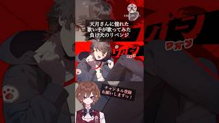 【18歳･iPhoneのみ】負け犬のリベンジ/天月-あまつき- 歌ってみたby ちきぴー