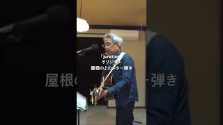「junction（オリジナル）」屋根の上のギター弾き #オリジナル曲 #弾き語り