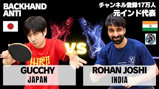 元インド代表の卓球YouTuberにアンチで挑戦｜ぐっちぃ vs ROHAN JOSHI【卓球知恵袋】