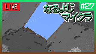 【第27夜】なるよじマインクラフト【マイクラ】