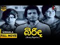බිරිඳ සම්පූර්ණ චිත්‍රපටය Birinda Full Movie Sinhalamovie