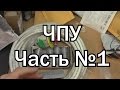 Станок ЧПУ