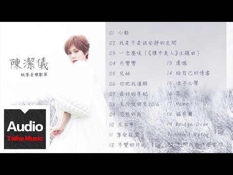 陳潔儀 Kit Chan【陳潔儀純享音樂歌單】HD 高清官方歌曲合集