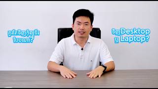 តើគួរទិញកុំព្យូរទ័របែបណា? ទិញ Laptop ឬ Desktop?