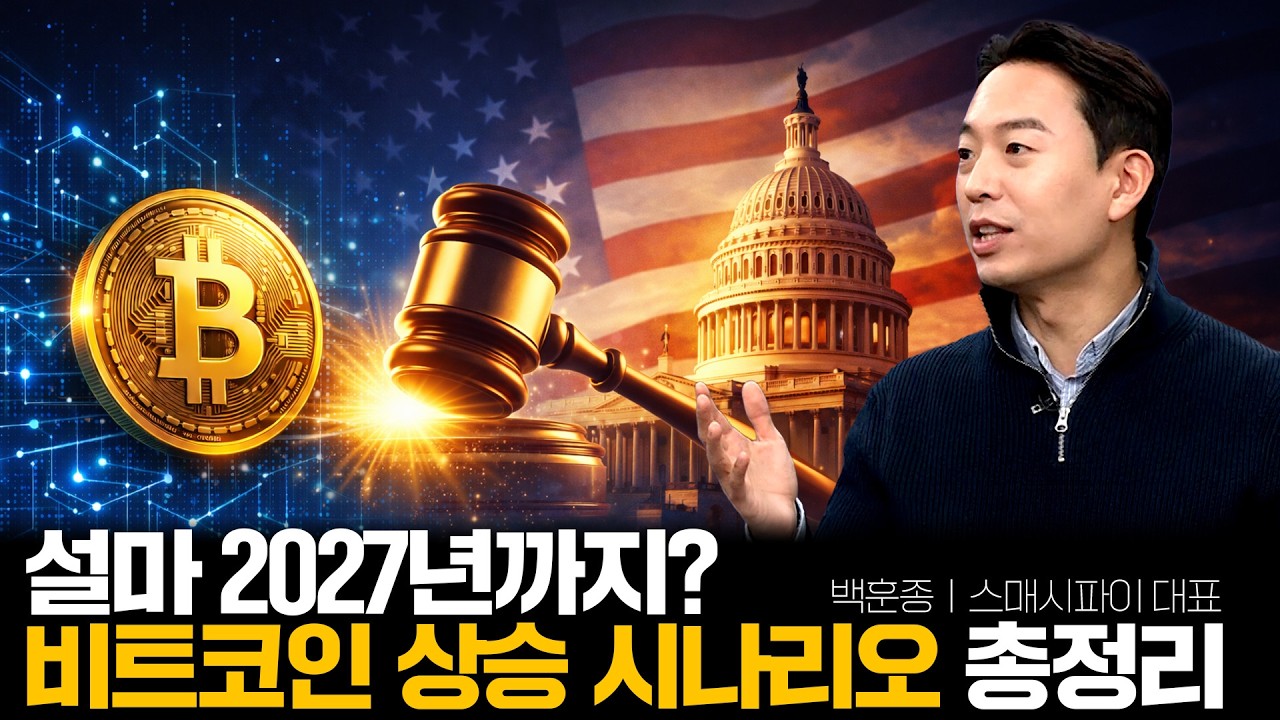 설마 2027년까지? 비트코인 상승 시나리오 총정리 ㅣ스매시파이 백훈종 대표