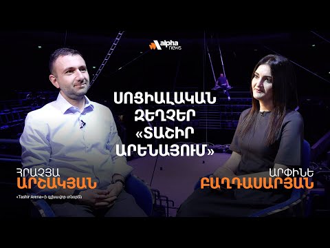 «Տաշիր Արենայում» զեղչեր են գործում երեխաների, ուսանողների, ազատամարտիկների համար. Հրաչյա Արշակյան