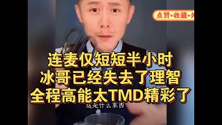 Download lagu 连麦仅短短半小时，冰哥已经失去了理智！全程高能太精彩了 mp3