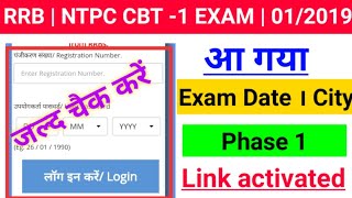 || RRB | NTPC CBT -1 EXAM DATE | CITY CHECK | Phase-1 LINK ACTIVATED | Next phase Exam Date||