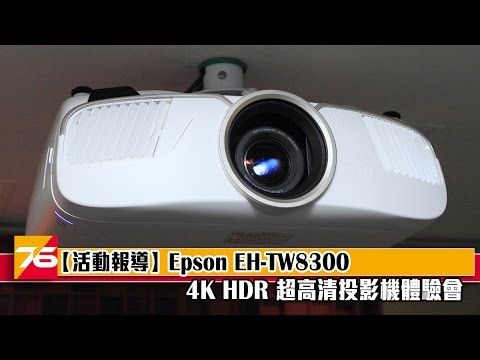 【活動報導】Epson EH-TW8300 4K HDR 超高清投影機體驗會