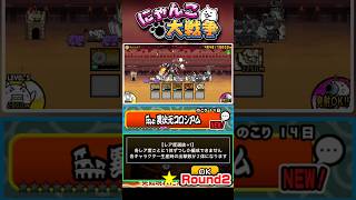 各レア事一体ずつしか生産出来ない！？異次元コロシアム《Round2》に挑戦！ #にゃんこ大戦争