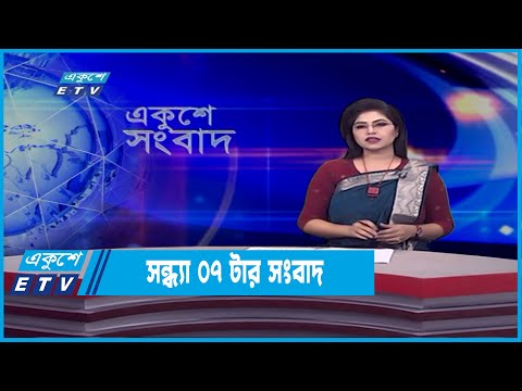 07 PM News || সন্ধ্যা ০৭টার সংবাদ || 2 March 2022