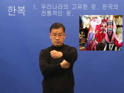 「한복」의 한국수어 표현