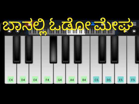 ಬಾನಲ್ಲಿ ಓಡೋ ಮೇಘ | Baanalli odo megha song on piano