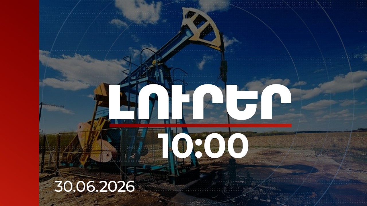 Լուրեր 10:00 | Իրան-ԱՄՆ բանակցությունը ճշգրտել է նավթի շուկան, սև ոսկու գինը 69-73 դոլար է