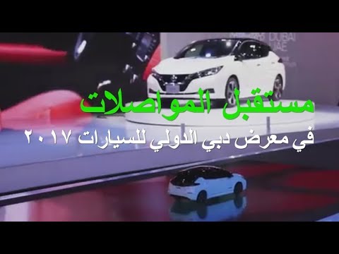 نظرة إلى مستقبل المواصلات مع سيارات من معرض دبي الدولي للسيارات  
