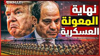صدمة | أمريكا تناقش قطع المعونة العسكرية لمصر