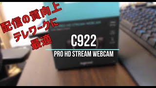 ロジクールのwebカメラC922が想像以上に良い！！
