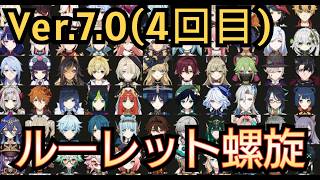 【#原神】第4回 Ver.7.0 ルーレット螺旋！前回悔しかったから今日もやる！