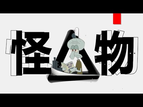 【章魚哥】怪物
