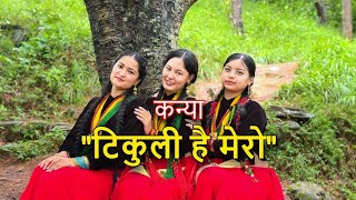 Download lagu TIKULI HAI MERO DANCE_ BY KANYA mp3 Download lagu TIKULI HAI MERO DANCE_ BY KANYA mp3