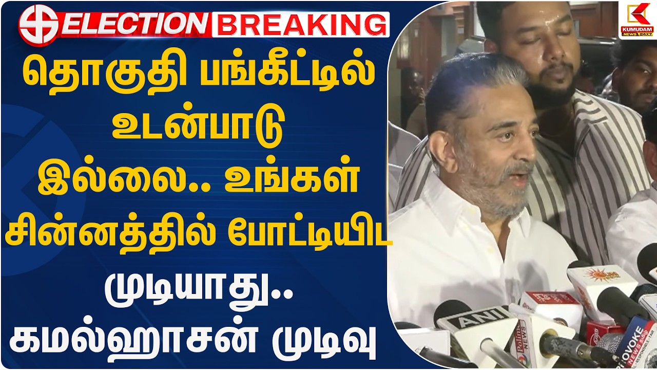 தொகுதி பங்கீட்டில் உடன்பாடு இல்லை.. உங்கள் சின்னத்தில் போட்டியிட முடியாது.. கமல்ஹாசன் | Kumudam News