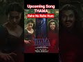 THAMA UPCOMING SONG RAHE NA RAHE HUM THAMA Ayushmankhurana Rashmikamandanna Viralsong Shorts