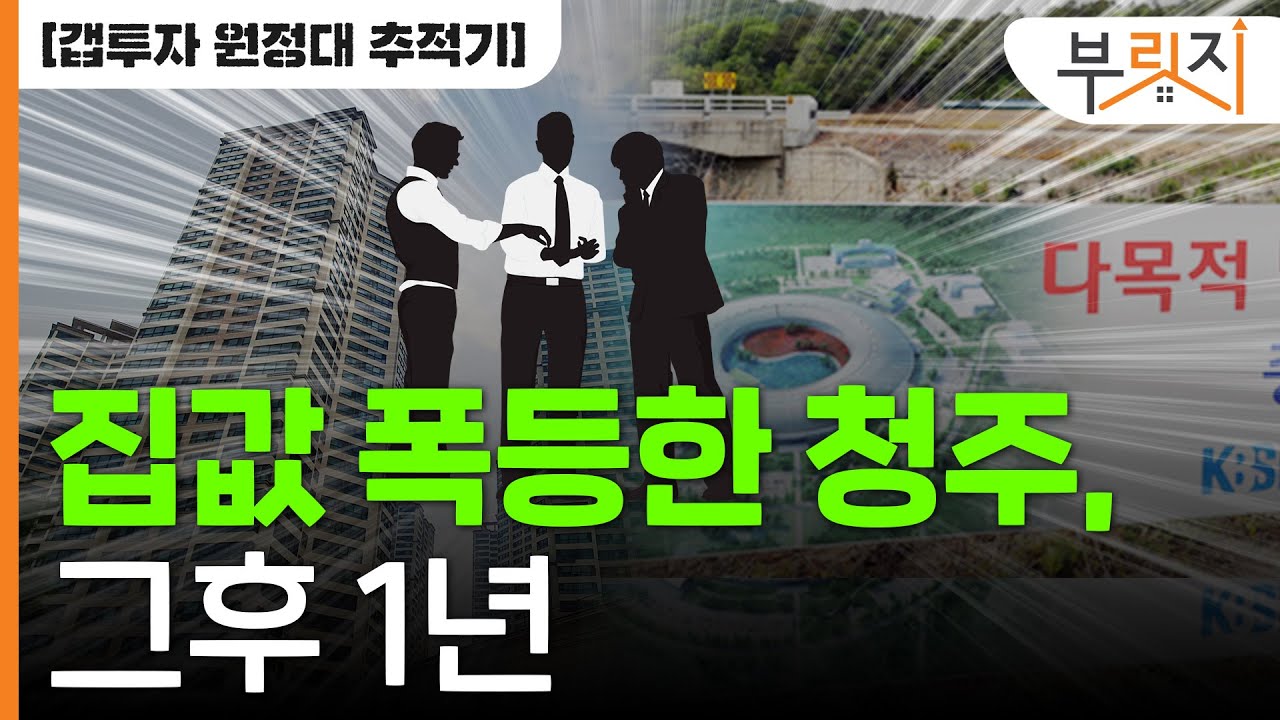 [부릿지GO]청주 집값 폭등 후 1년..."꾼들은 이미 팔고 떠났어요"