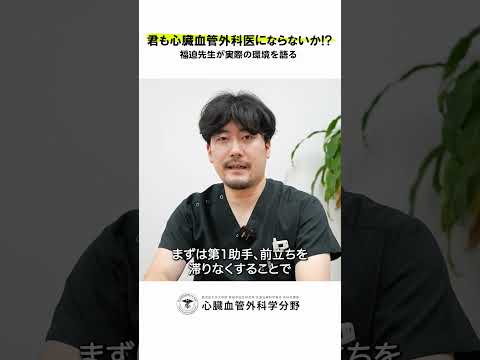 医学科 鹿児島大学病院 心臓血管外科リクルート 若手医師インタビュー「実際に執刀するまでの段階的なプロセスは？　#鹿児島大学 #鹿児島大学病院 #心臓血管外科 #リクルート  #心臓血管外科医