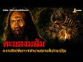 ตะบองพลัม ตะขาบยักษ์พันขาจากตำนานน