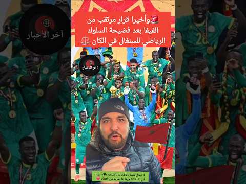🚨 وأخيرا قرار مرتقب من الفيفا بعد فضيحة السلوك الرياضي للسنغال في الكان ⚖️ #كاس_افريقيا #المغرب