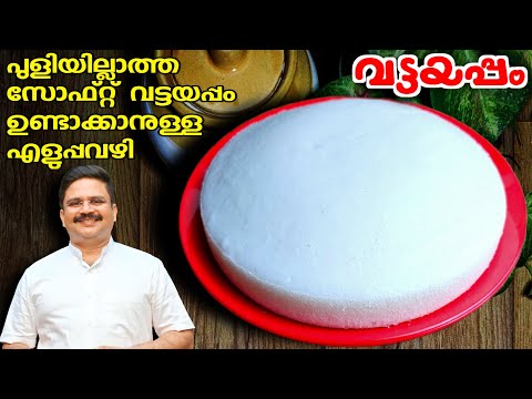 Easy soft vattayappam without yeast | Kallappam recipe | Vattayappam recipe in malayalam