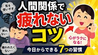 9割の人が知らない雑学：人間関係で疲れない人がやっている “7つの習慣”