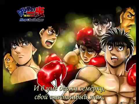 Hajime no Ippo Last Alliance Hekireki Full (rus sub)