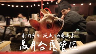 馬月台露營區｜絕美的山嵐大景｜新竹尖石｜劈柴遊戲有一股爽感｜勇敢的名字喊出來｜茉莉茶茶還有粉粿｜親子露營【萊爸露營去!】