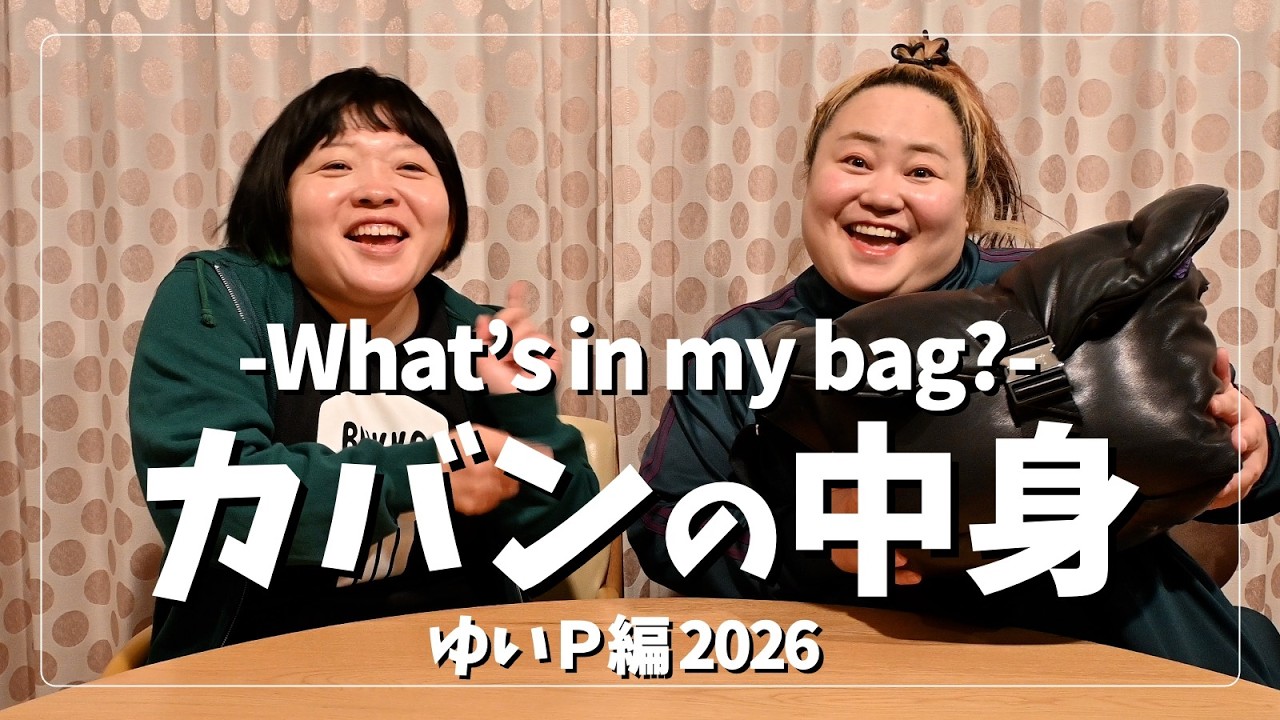 【カバンの中身】チェックしたら大量のアレが出てきました【ゆいＰ編2026】
