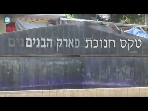 טקס חנוכת פארק הבנים