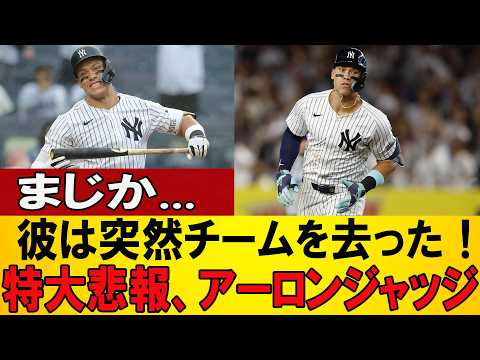 【特大悲報】アーロン・ジャッジにまさかの異変&hellip;ヤンキース終戦級の大打撃に全米騒然！